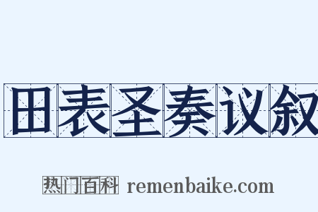 田表圣奏议叙是什么意思的图片